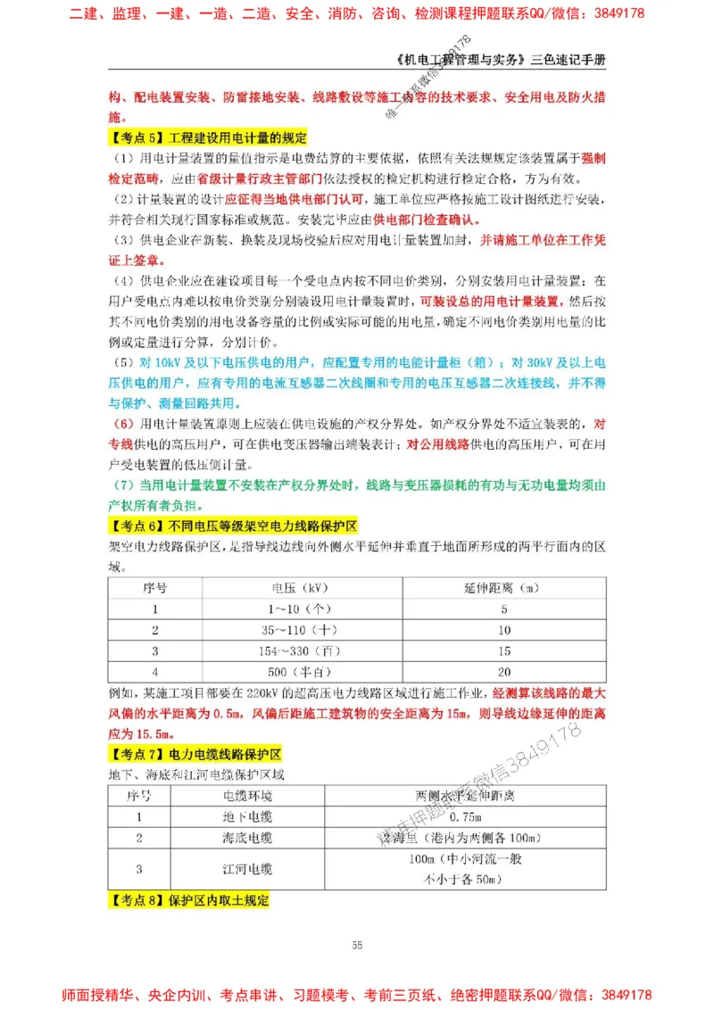 2025年一级建造师《机电工程管理与实务》三色速记手册_2026年一级建造师_2026年一建机电_2025年一建机电SVIP_01-精华文档✿电子教材✿历年真题_29-机电《三色速记手册》SMR推荐