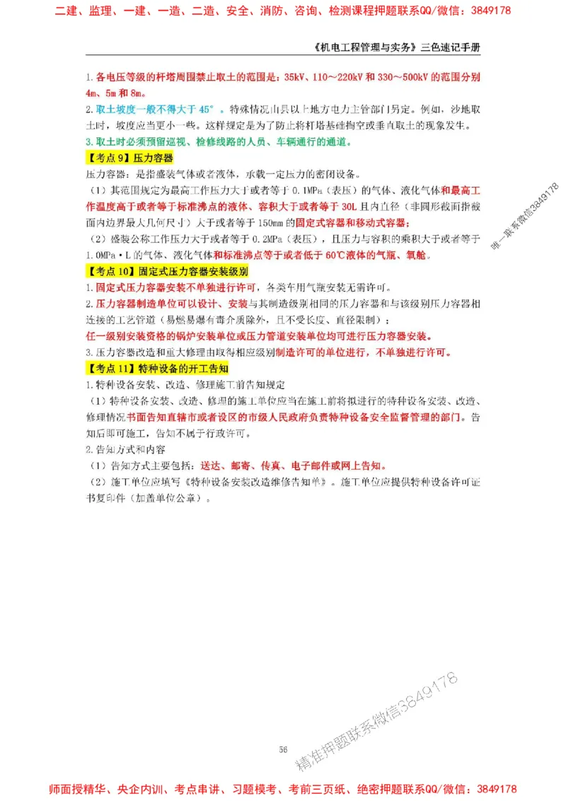 2025年一级建造师《机电工程管理与实务》三色速记手册_2026年一级建造师_2026年一建机电_2025年一建机电SVIP_01-精华文档✿电子教材✿历年真题_29-机电《三色速记手册》SMR推荐