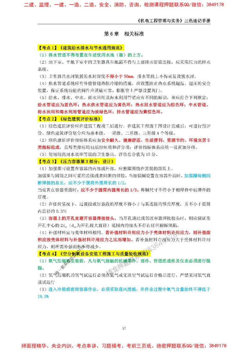 2025年一级建造师《机电工程管理与实务》三色速记手册_2026年一级建造师_2026年一建机电_2025年一建机电SVIP_01-精华文档✿电子教材✿历年真题_29-机电《三色速记手册》SMR推荐