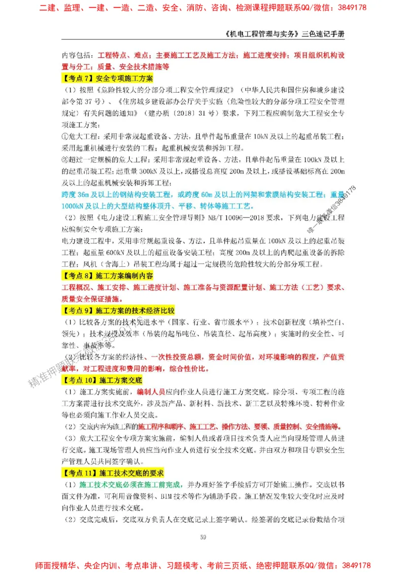 2025年一级建造师《机电工程管理与实务》三色速记手册_2026年一级建造师_2026年一建机电_2025年一建机电SVIP_01-精华文档✿电子教材✿历年真题_29-机电《三色速记手册》SMR推荐