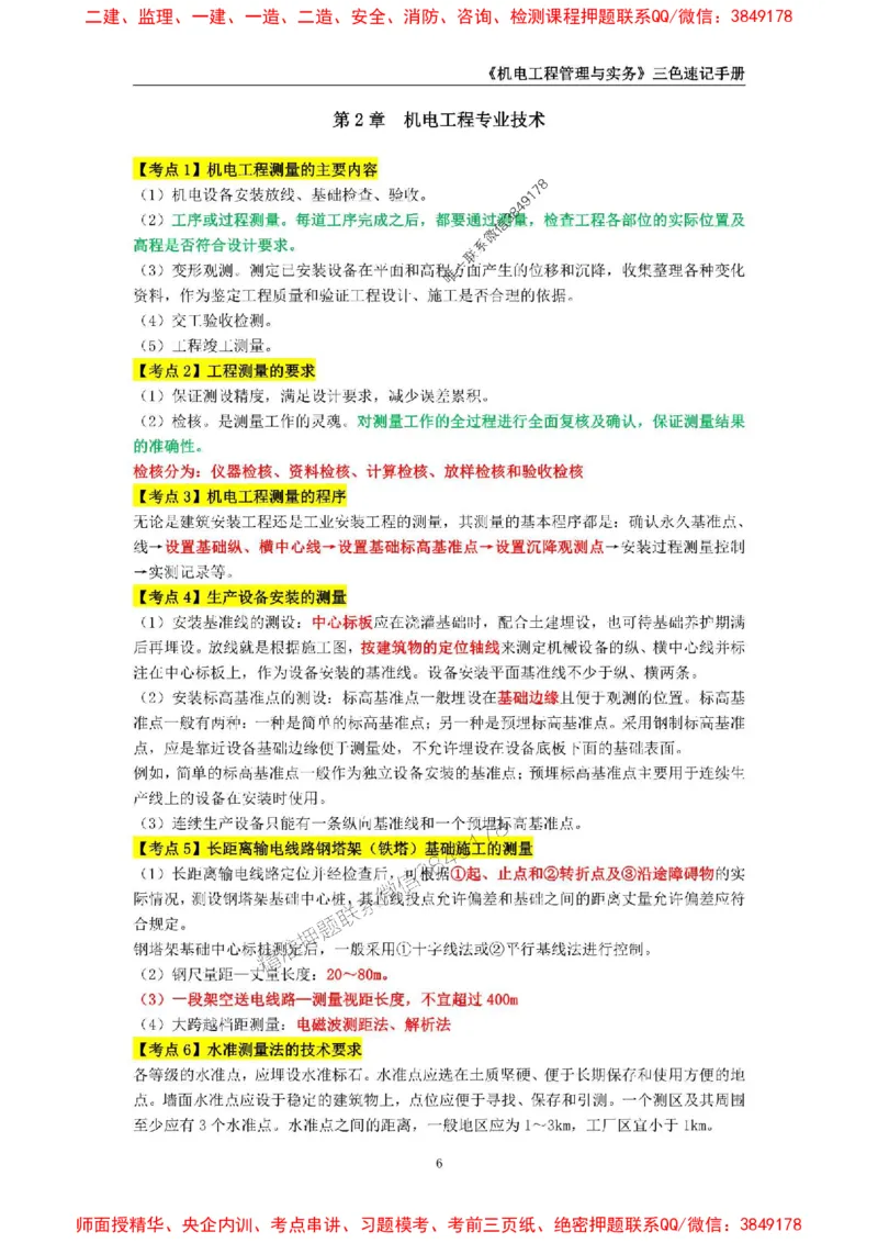 2025年一级建造师《机电工程管理与实务》三色速记手册_2026年一级建造师_2026年一建机电_2025年一建机电SVIP_01-精华文档✿电子教材✿历年真题_29-机电《三色速记手册》SMR推荐