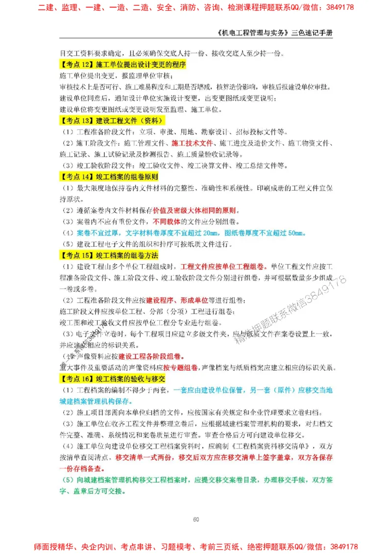2025年一级建造师《机电工程管理与实务》三色速记手册_2026年一级建造师_2026年一建机电_2025年一建机电SVIP_01-精华文档✿电子教材✿历年真题_29-机电《三色速记手册》SMR推荐