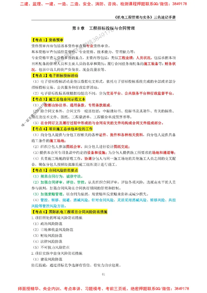 2025年一级建造师《机电工程管理与实务》三色速记手册_2026年一级建造师_2026年一建机电_2025年一建机电SVIP_01-精华文档✿电子教材✿历年真题_29-机电《三色速记手册》SMR推荐