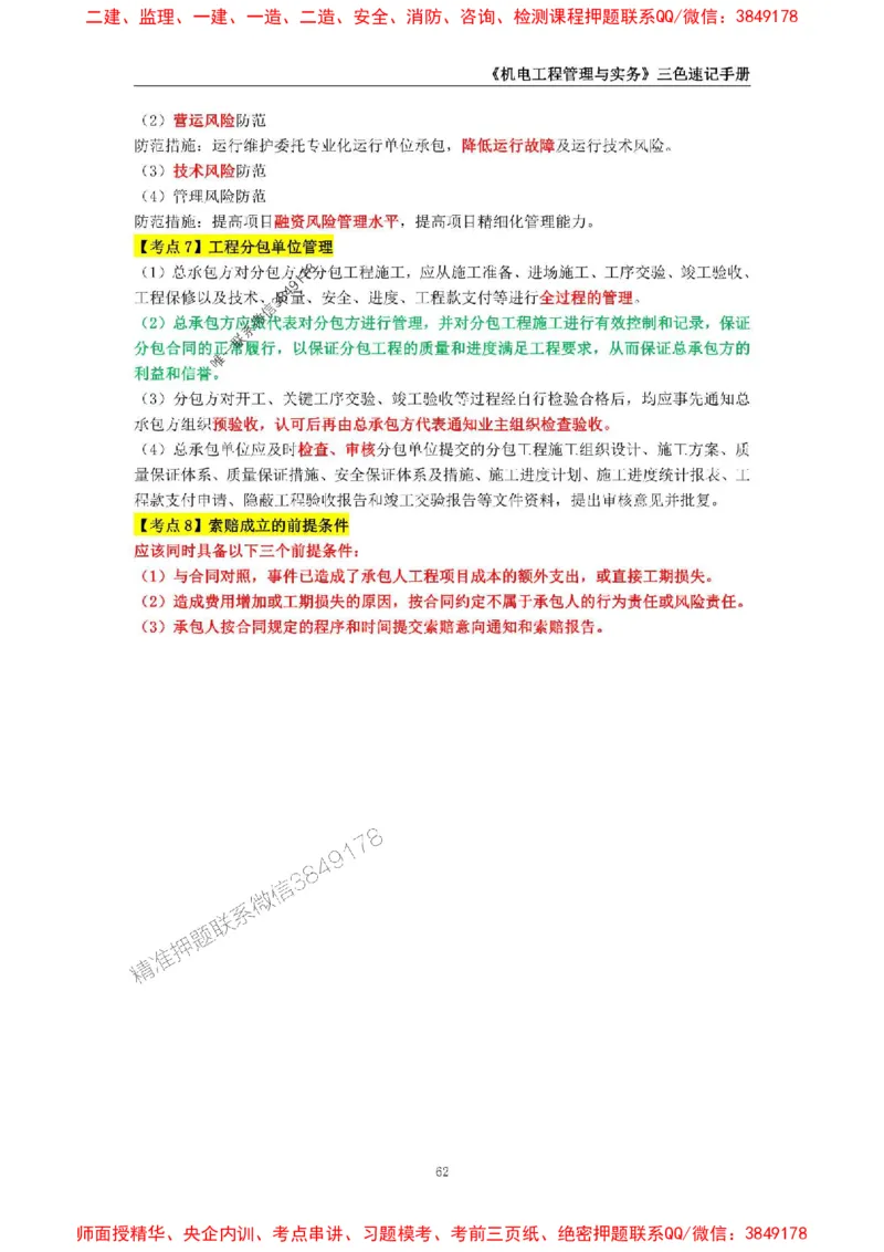 2025年一级建造师《机电工程管理与实务》三色速记手册_2026年一级建造师_2026年一建机电_2025年一建机电SVIP_01-精华文档✿电子教材✿历年真题_29-机电《三色速记手册》SMR推荐