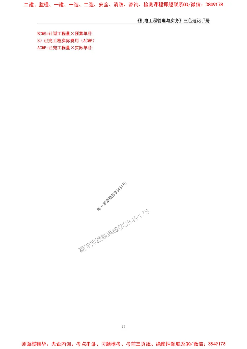 2025年一级建造师《机电工程管理与实务》三色速记手册_2026年一级建造师_2026年一建机电_2025年一建机电SVIP_01-精华文档✿电子教材✿历年真题_29-机电《三色速记手册》SMR推荐