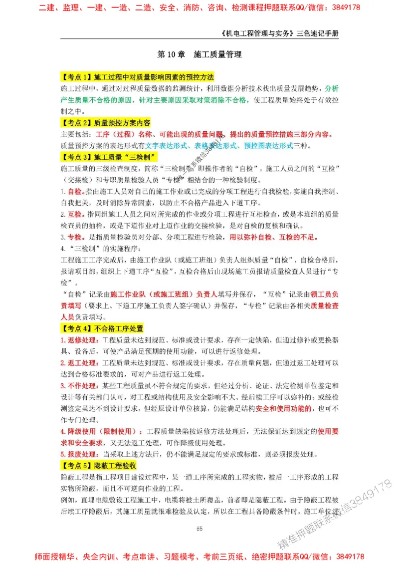 2025年一级建造师《机电工程管理与实务》三色速记手册_2026年一级建造师_2026年一建机电_2025年一建机电SVIP_01-精华文档✿电子教材✿历年真题_29-机电《三色速记手册》SMR推荐