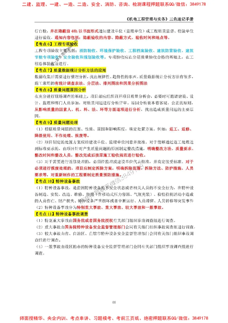 2025年一级建造师《机电工程管理与实务》三色速记手册_2026年一级建造师_2026年一建机电_2025年一建机电SVIP_01-精华文档✿电子教材✿历年真题_29-机电《三色速记手册》SMR推荐