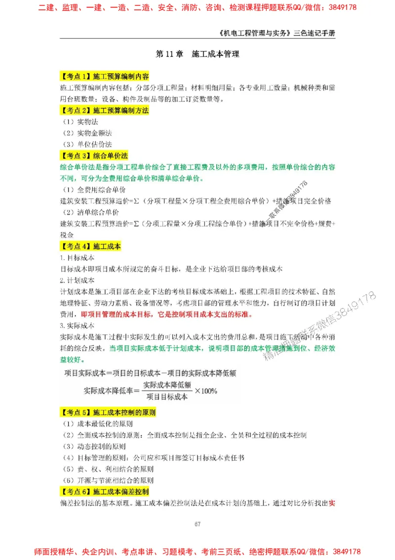 2025年一级建造师《机电工程管理与实务》三色速记手册_2026年一级建造师_2026年一建机电_2025年一建机电SVIP_01-精华文档✿电子教材✿历年真题_29-机电《三色速记手册》SMR推荐