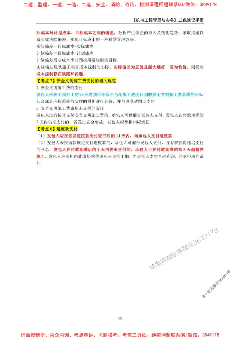 2025年一级建造师《机电工程管理与实务》三色速记手册_2026年一级建造师_2026年一建机电_2025年一建机电SVIP_01-精华文档✿电子教材✿历年真题_29-机电《三色速记手册》SMR推荐