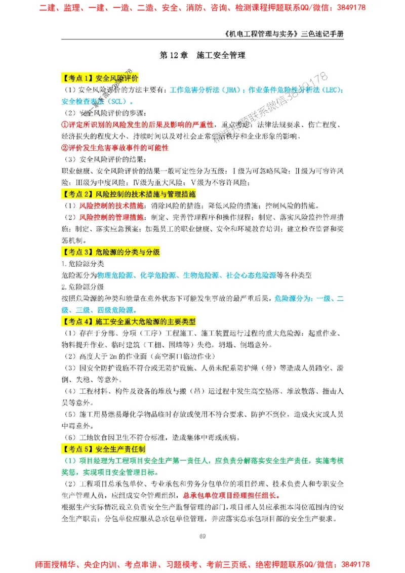 2025年一级建造师《机电工程管理与实务》三色速记手册_2026年一级建造师_2026年一建机电_2025年一建机电SVIP_01-精华文档✿电子教材✿历年真题_29-机电《三色速记手册》SMR推荐