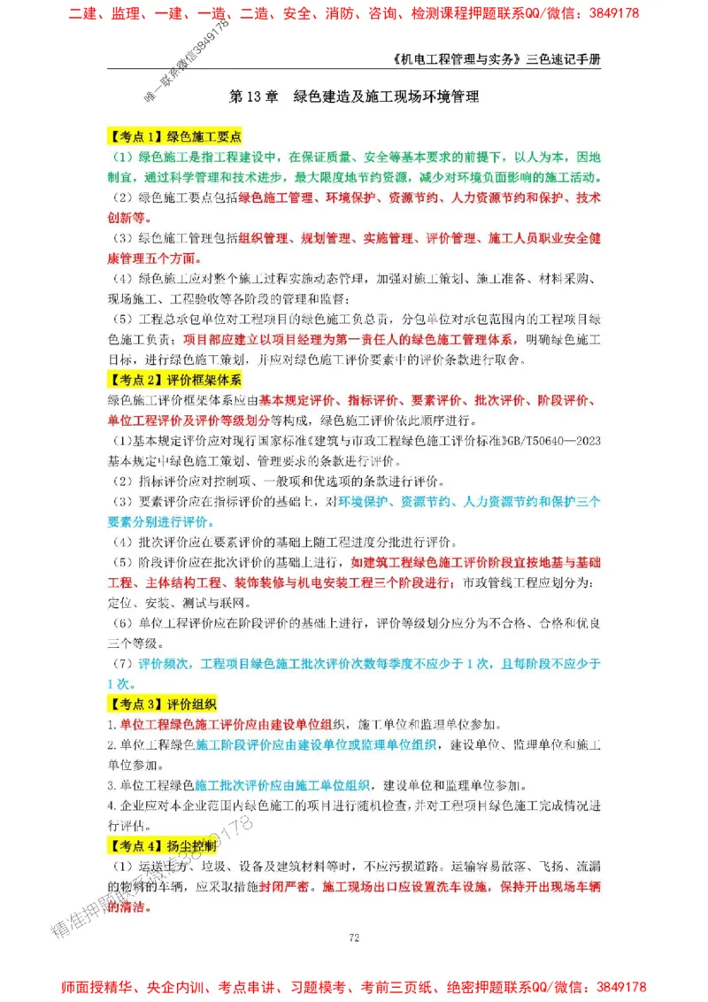 2025年一级建造师《机电工程管理与实务》三色速记手册_2026年一级建造师_2026年一建机电_2025年一建机电SVIP_01-精华文档✿电子教材✿历年真题_29-机电《三色速记手册》SMR推荐
