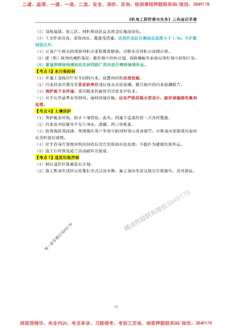 2025年一级建造师《机电工程管理与实务》三色速记手册_2026年一级建造师_2026年一建机电_2025年一建机电SVIP_01-精华文档✿电子教材✿历年真题_29-机电《三色速记手册》SMR推荐