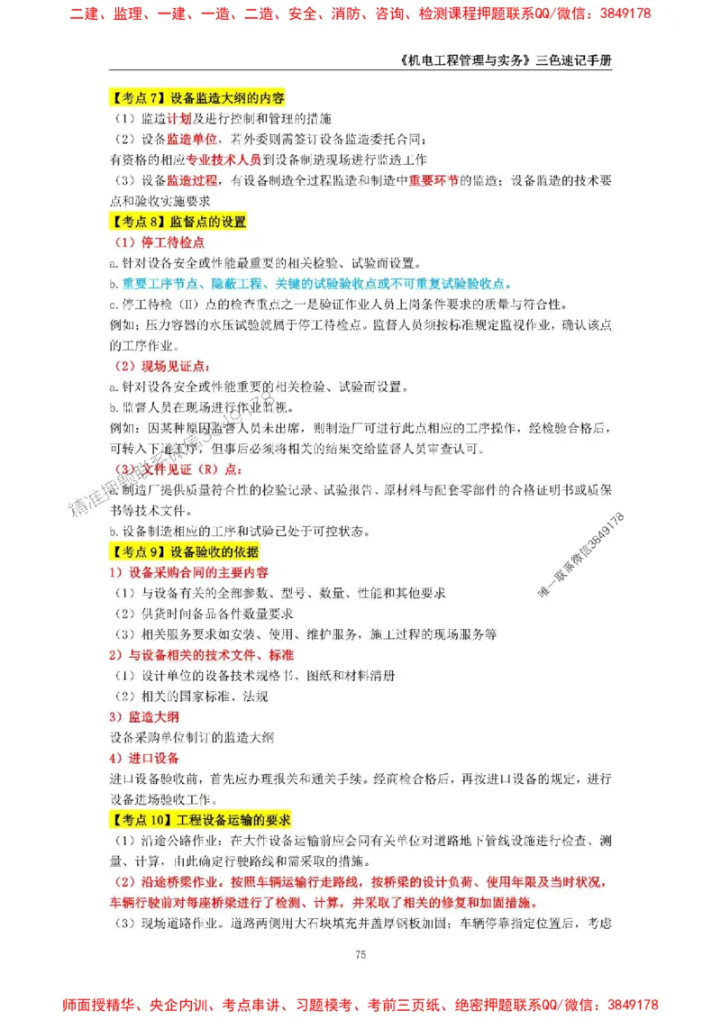 2025年一级建造师《机电工程管理与实务》三色速记手册_2026年一级建造师_2026年一建机电_2025年一建机电SVIP_01-精华文档✿电子教材✿历年真题_29-机电《三色速记手册》SMR推荐