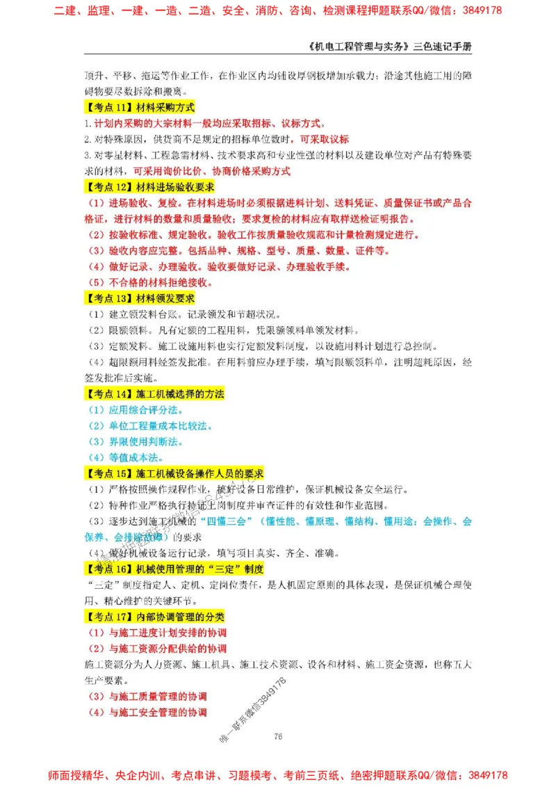 2025年一级建造师《机电工程管理与实务》三色速记手册_2026年一级建造师_2026年一建机电_2025年一建机电SVIP_01-精华文档✿电子教材✿历年真题_29-机电《三色速记手册》SMR推荐