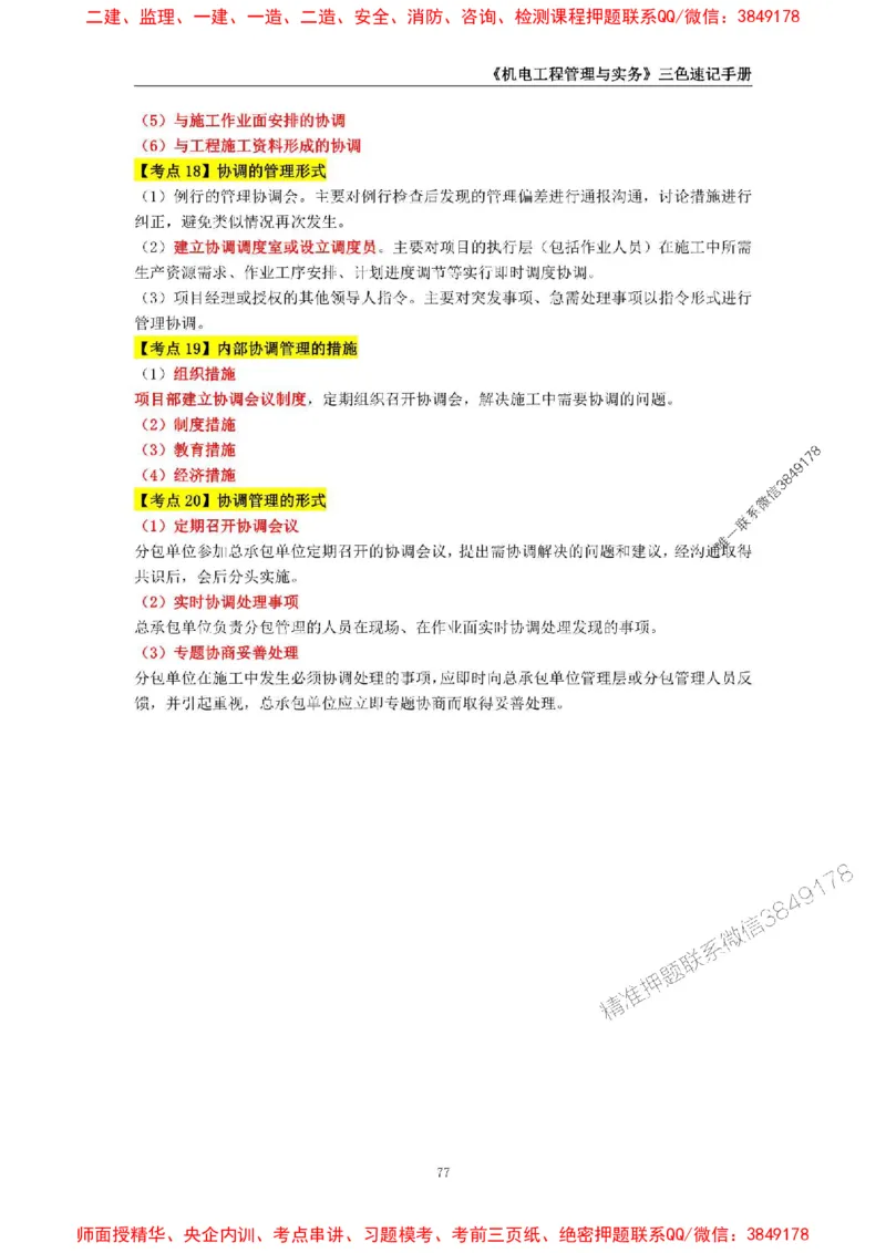 2025年一级建造师《机电工程管理与实务》三色速记手册_2026年一级建造师_2026年一建机电_2025年一建机电SVIP_01-精华文档✿电子教材✿历年真题_29-机电《三色速记手册》SMR推荐