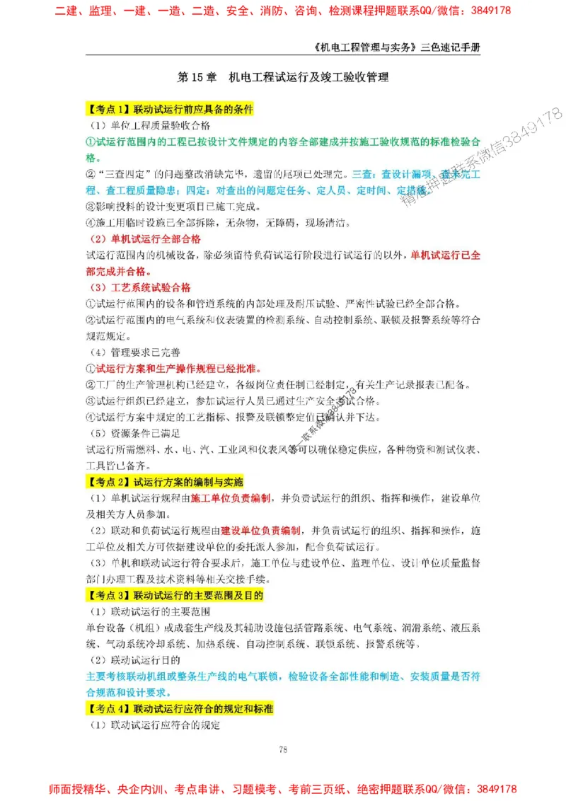 2025年一级建造师《机电工程管理与实务》三色速记手册_2026年一级建造师_2026年一建机电_2025年一建机电SVIP_01-精华文档✿电子教材✿历年真题_29-机电《三色速记手册》SMR推荐