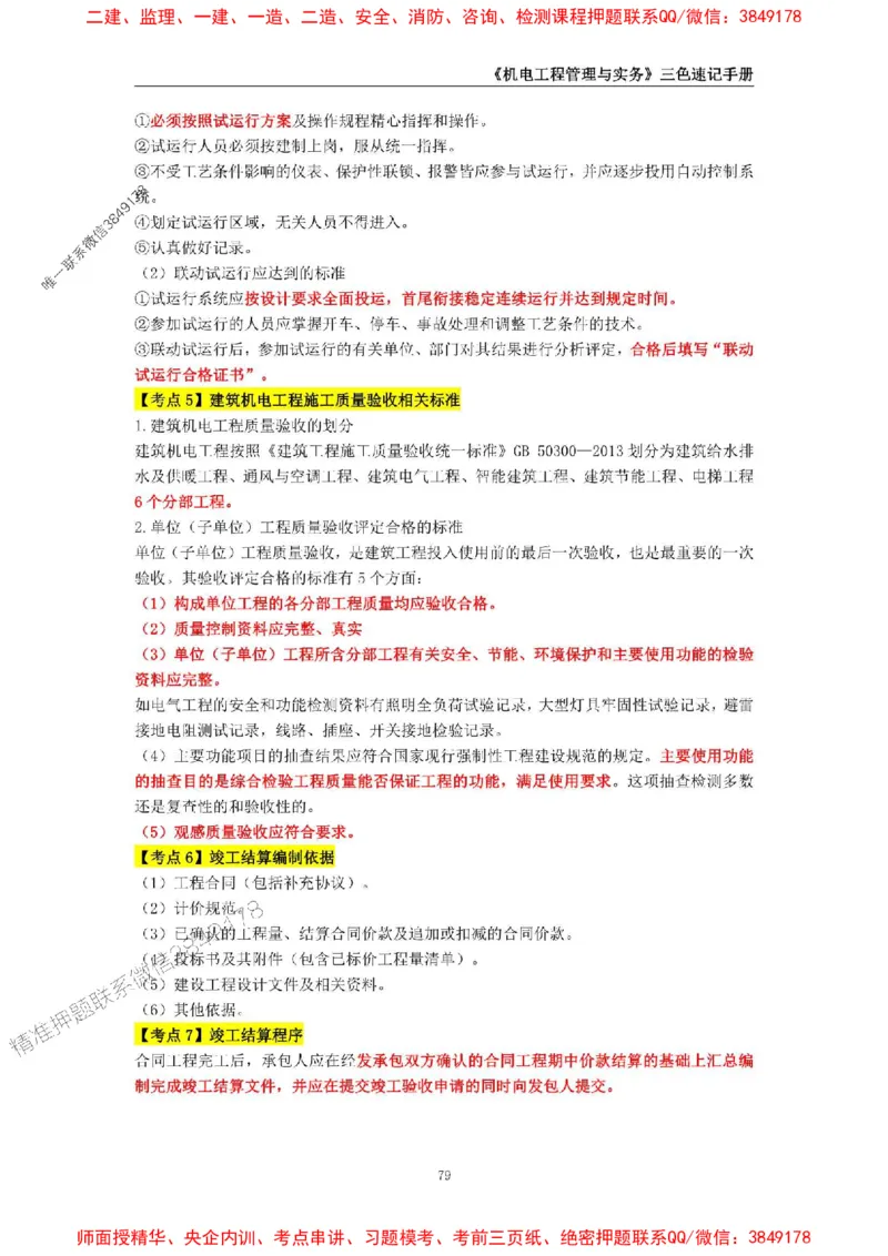 2025年一级建造师《机电工程管理与实务》三色速记手册_2026年一级建造师_2026年一建机电_2025年一建机电SVIP_01-精华文档✿电子教材✿历年真题_29-机电《三色速记手册》SMR推荐