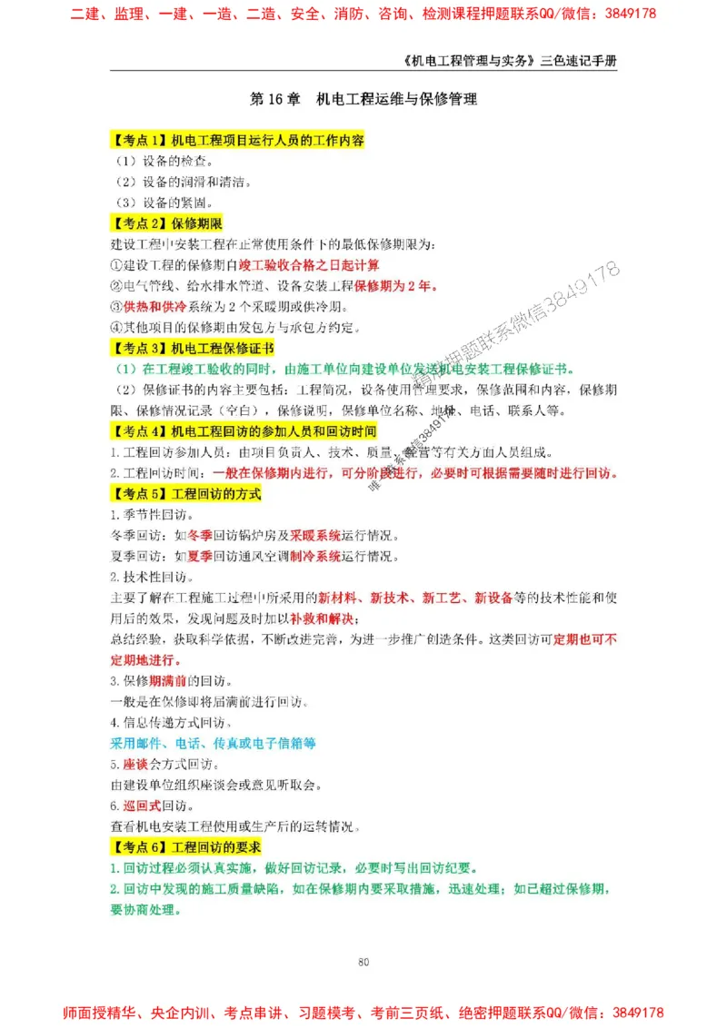 2025年一级建造师《机电工程管理与实务》三色速记手册_2026年一级建造师_2026年一建机电_2025年一建机电SVIP_01-精华文档✿电子教材✿历年真题_29-机电《三色速记手册》SMR推荐