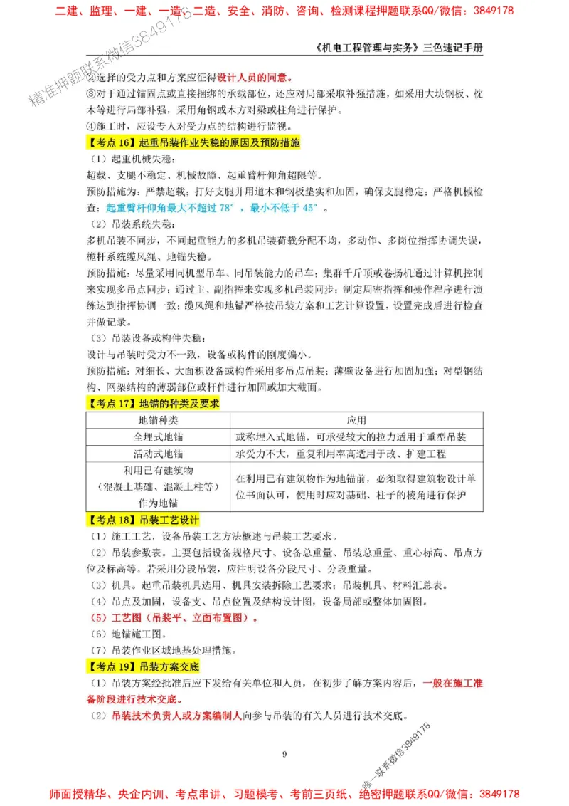 2025年一级建造师《机电工程管理与实务》三色速记手册_2026年一级建造师_2026年一建机电_2025年一建机电SVIP_01-精华文档✿电子教材✿历年真题_29-机电《三色速记手册》SMR推荐