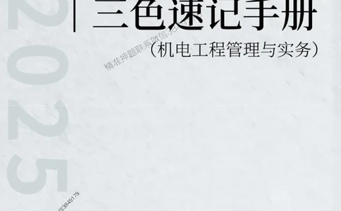 2025年一级建造师《机电工程管理与实务》三色速记手册_2026年一级建造师_2026年一建机电_2025年一建机电SVIP_01-精华文档✿电子教材✿历年真题_29-机电《三色速记手册》SMR推荐