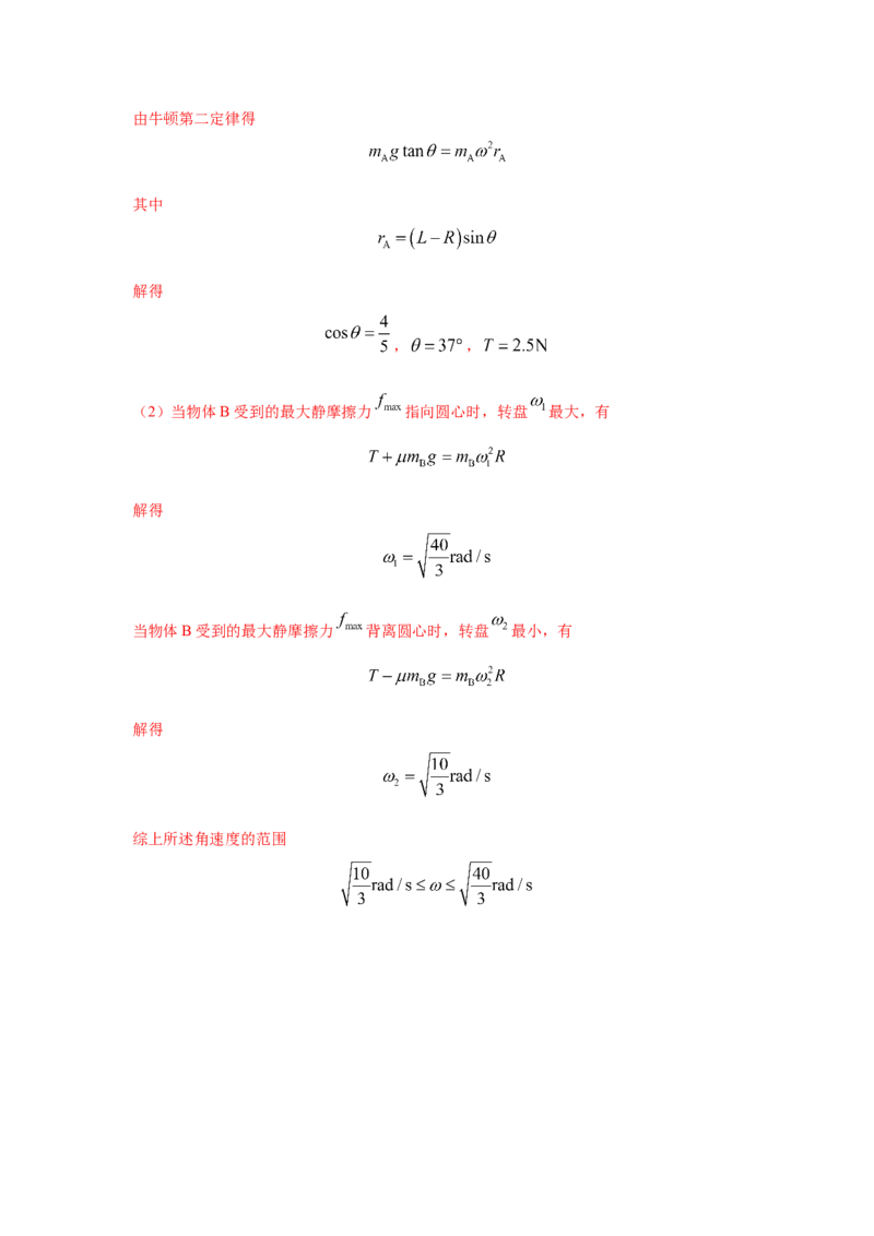 模型16水平转盘模型（解析版）_2025高中物理模型方法技巧高三复习专题练习讲义_高考物理模型最新模拟题专项训练