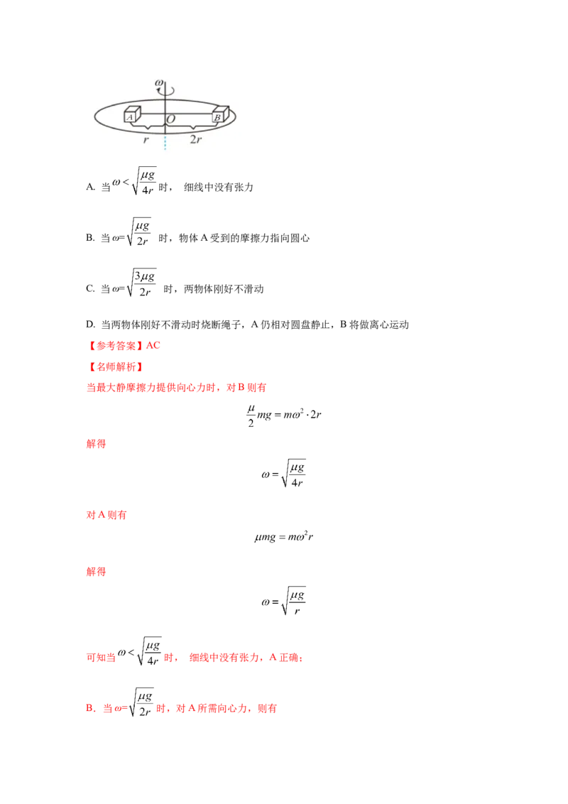 模型16水平转盘模型（解析版）_2025高中物理模型方法技巧高三复习专题练习讲义_高考物理模型最新模拟题专项训练