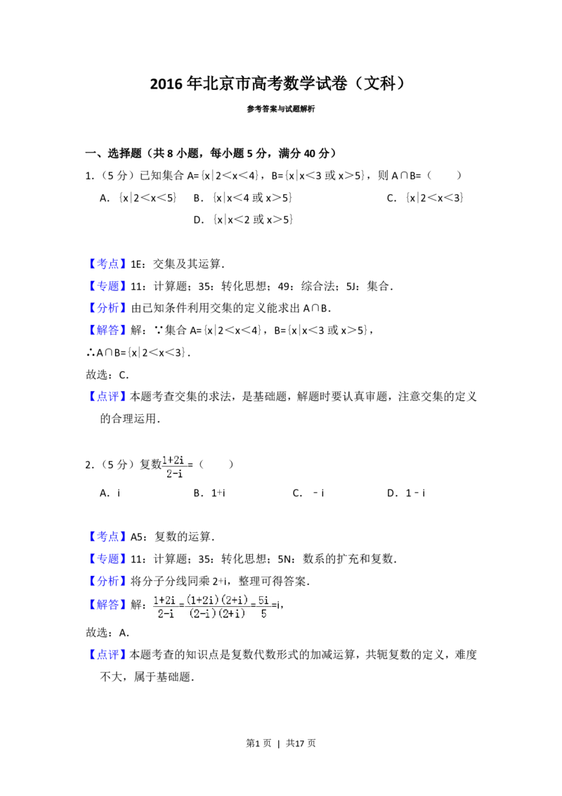 2016年高考数学试卷（文）（北京）（解析卷）_历年高考真题合集_数学历年高考真题_新&middot;PDF版2008-2025&middot;高考数学真题_数学（按省份分类）2008-2025_2008-2025&middot;（北京）数学高考真题