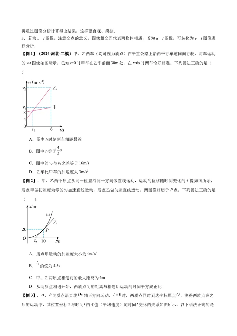专题02运动学图像、多过程运动模型及追击相遇（原卷版）_2025高中物理模型方法技巧高三复习专题练习讲义_新版高考物理模型与方法