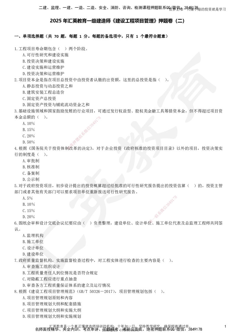 2025一建《管理》押题卷（二）_2026年一级建造师_2026年一建管理_2025年一建管理SVIP_05-考前密训✿央企特训✿机构普押_17-管理《考前模考卷》HY