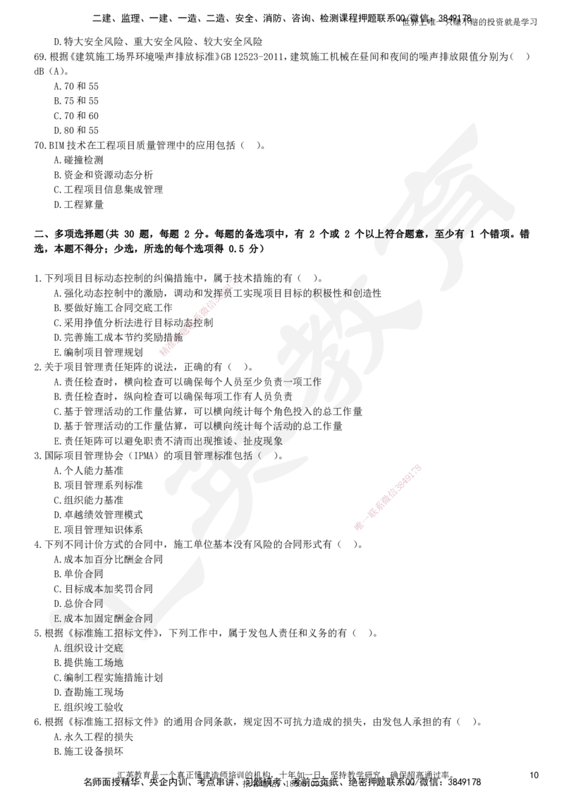 2025一建《管理》押题卷（二）_2026年一级建造师_2026年一建管理_2025年一建管理SVIP_05-考前密训✿央企特训✿机构普押_17-管理《考前模考卷》HY