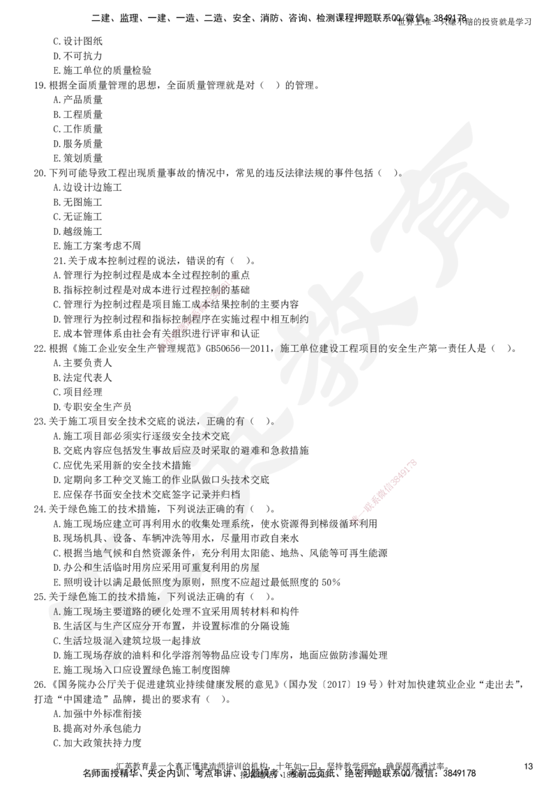 2025一建《管理》押题卷（二）_2026年一级建造师_2026年一建管理_2025年一建管理SVIP_05-考前密训✿央企特训✿机构普押_17-管理《考前模考卷》HY