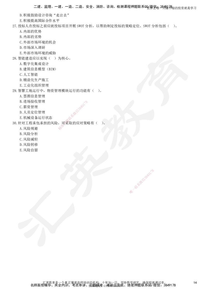 2025一建《管理》押题卷（二）_2026年一级建造师_2026年一建管理_2025年一建管理SVIP_05-考前密训✿央企特训✿机构普押_17-管理《考前模考卷》HY