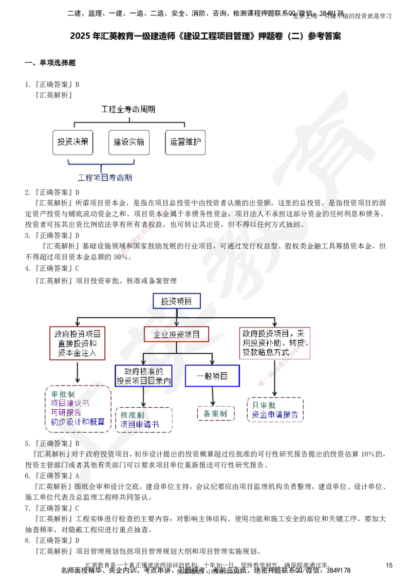 2025一建《管理》押题卷（二）_2026年一级建造师_2026年一建管理_2025年一建管理SVIP_05-考前密训✿央企特训✿机构普押_17-管理《考前模考卷》HY