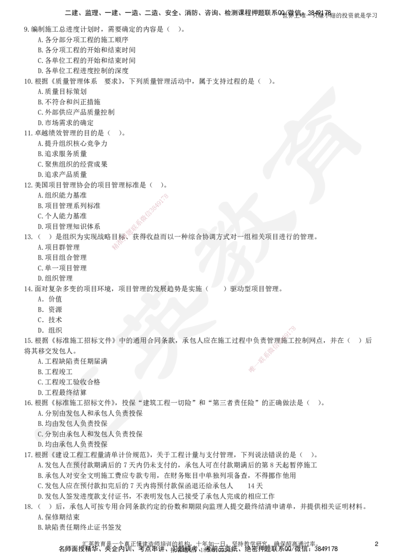 2025一建《管理》押题卷（二）_2026年一级建造师_2026年一建管理_2025年一建管理SVIP_05-考前密训✿央企特训✿机构普押_17-管理《考前模考卷》HY