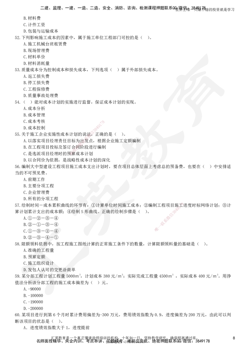 2025一建《管理》押题卷（二）_2026年一级建造师_2026年一建管理_2025年一建管理SVIP_05-考前密训✿央企特训✿机构普押_17-管理《考前模考卷》HY
