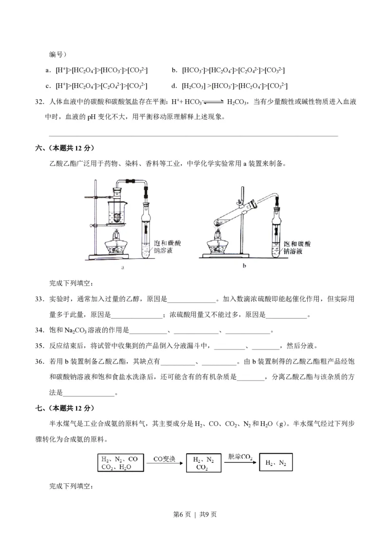 2016年高考化学试卷（上海）（空白卷）_历年高考真题合集_化学历年高考真题_新&middot;PDF版2008-2025&middot;高考化学真题_化学（按试卷类型分类）2008-2025_自主命题卷&middot;化学（2008-2025）(1)