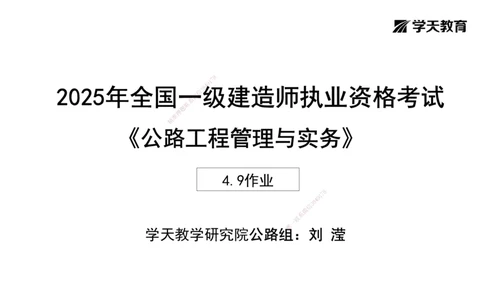 23.2025年一建《公路》预习直播-隧道工程4.9总结及作业（黑白打印版）_2026年一级建造师_2026年一建公路_2025年一建公路SVIP_02-基础精讲✿高端面授✿深度强化_--配套讲义--