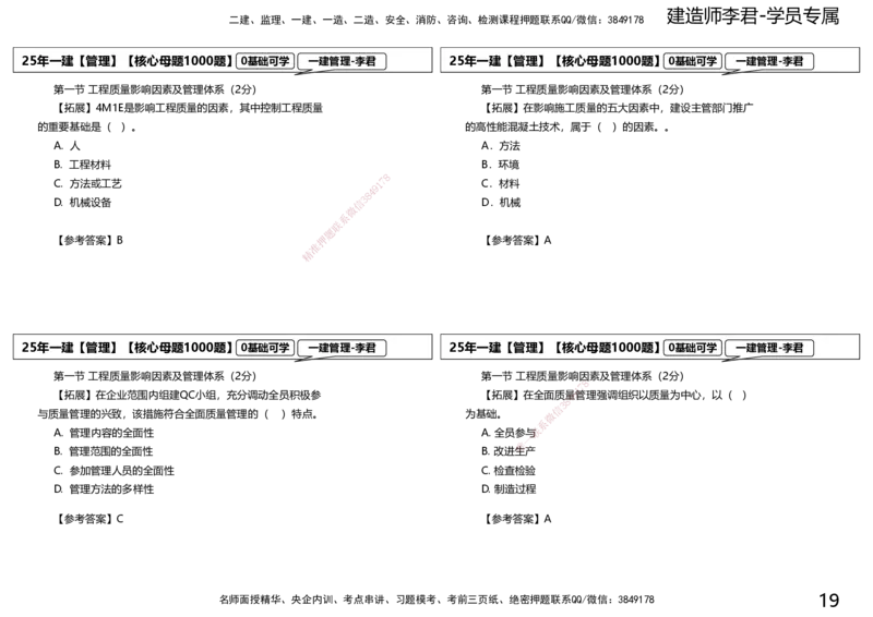 25一建母题补充讲义_2026年一级建造师_2026年一建管理_2025年一建管理SVIP_03-习题精析✿实战特训✿模考通关_30-管理《核心1000题》李君XSW