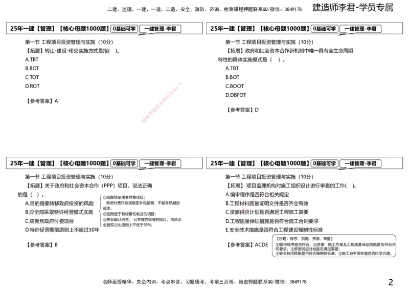 25一建母题补充讲义_2026年一级建造师_2026年一建管理_2025年一建管理SVIP_03-习题精析✿实战特训✿模考通关_30-管理《核心1000题》李君XSW