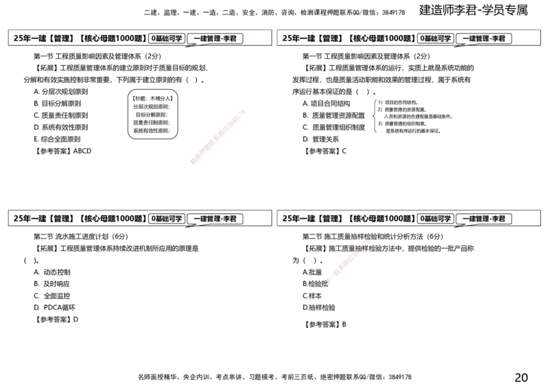 25一建母题补充讲义_2026年一级建造师_2026年一建管理_2025年一建管理SVIP_03-习题精析✿实战特训✿模考通关_30-管理《核心1000题》李君XSW