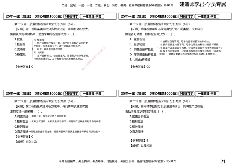 25一建母题补充讲义_2026年一级建造师_2026年一建管理_2025年一建管理SVIP_03-习题精析✿实战特训✿模考通关_30-管理《核心1000题》李君XSW