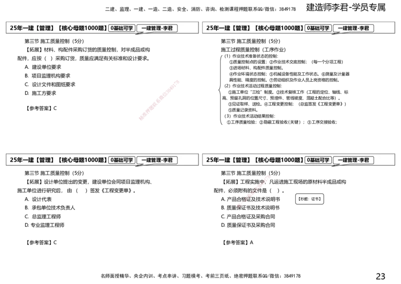 25一建母题补充讲义_2026年一级建造师_2026年一建管理_2025年一建管理SVIP_03-习题精析✿实战特训✿模考通关_30-管理《核心1000题》李君XSW