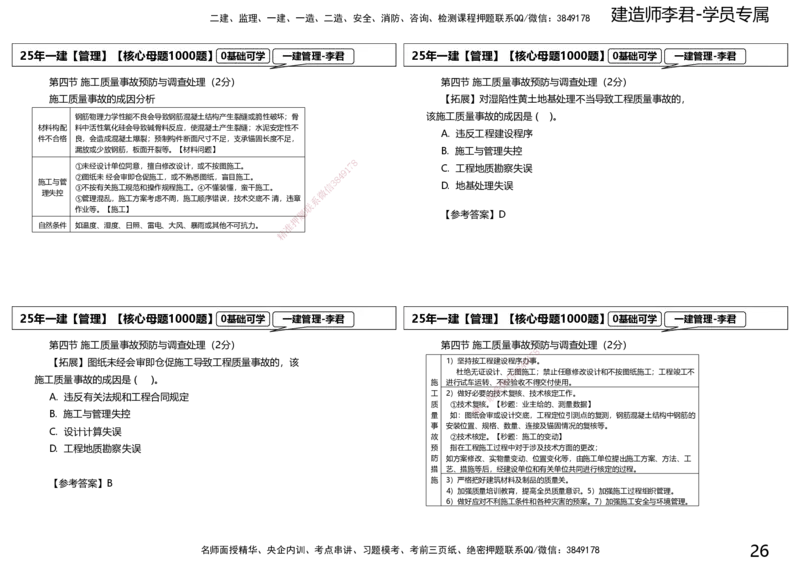 25一建母题补充讲义_2026年一级建造师_2026年一建管理_2025年一建管理SVIP_03-习题精析✿实战特训✿模考通关_30-管理《核心1000题》李君XSW