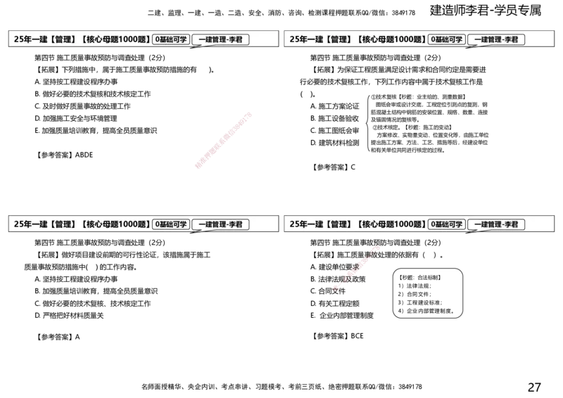 25一建母题补充讲义_2026年一级建造师_2026年一建管理_2025年一建管理SVIP_03-习题精析✿实战特训✿模考通关_30-管理《核心1000题》李君XSW