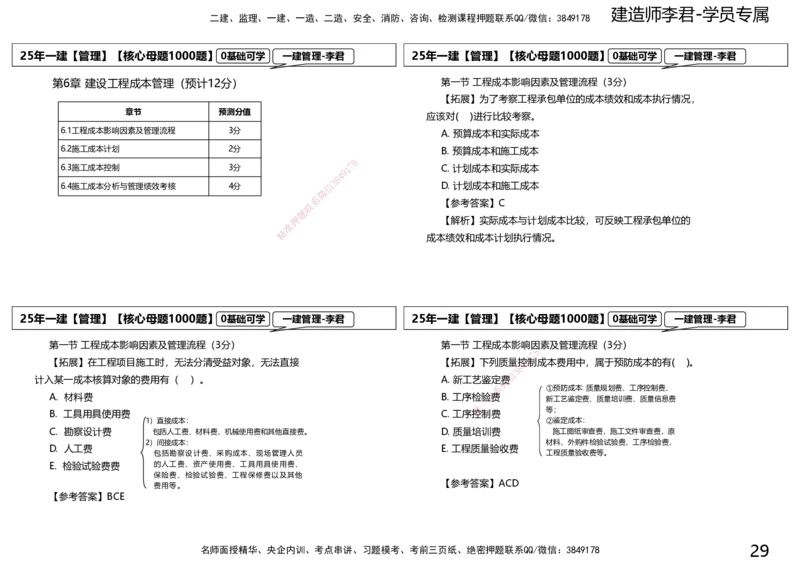 25一建母题补充讲义_2026年一级建造师_2026年一建管理_2025年一建管理SVIP_03-习题精析✿实战特训✿模考通关_30-管理《核心1000题》李君XSW