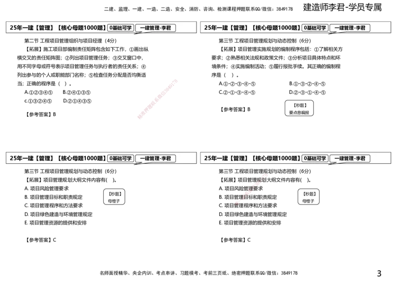 25一建母题补充讲义_2026年一级建造师_2026年一建管理_2025年一建管理SVIP_03-习题精析✿实战特训✿模考通关_30-管理《核心1000题》李君XSW