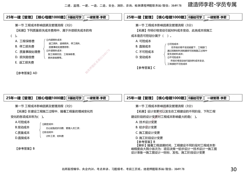 25一建母题补充讲义_2026年一级建造师_2026年一建管理_2025年一建管理SVIP_03-习题精析✿实战特训✿模考通关_30-管理《核心1000题》李君XSW