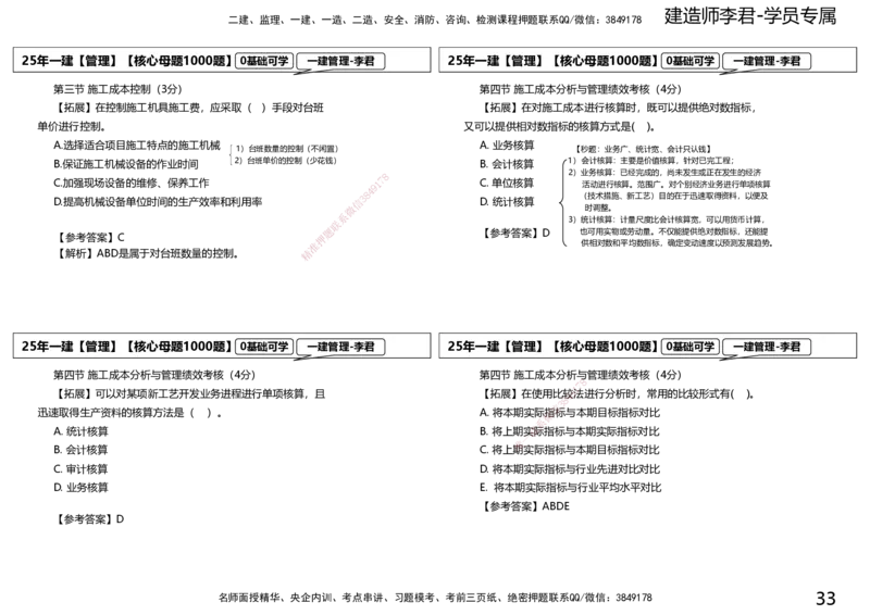 25一建母题补充讲义_2026年一级建造师_2026年一建管理_2025年一建管理SVIP_03-习题精析✿实战特训✿模考通关_30-管理《核心1000题》李君XSW