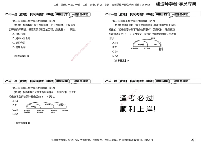 25一建母题补充讲义_2026年一级建造师_2026年一建管理_2025年一建管理SVIP_03-习题精析✿实战特训✿模考通关_30-管理《核心1000题》李君XSW