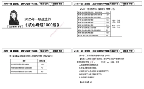 25一建母题补充讲义_2026年一级建造师_2026年一建管理_2025年一建管理SVIP_03-习题精析✿实战特训✿模考通关_30-管理《核心1000题》李君XSW